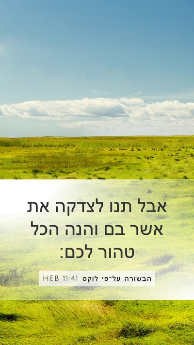הבשורה על־פי לוקס 11:41 HEB Bible Verse Image