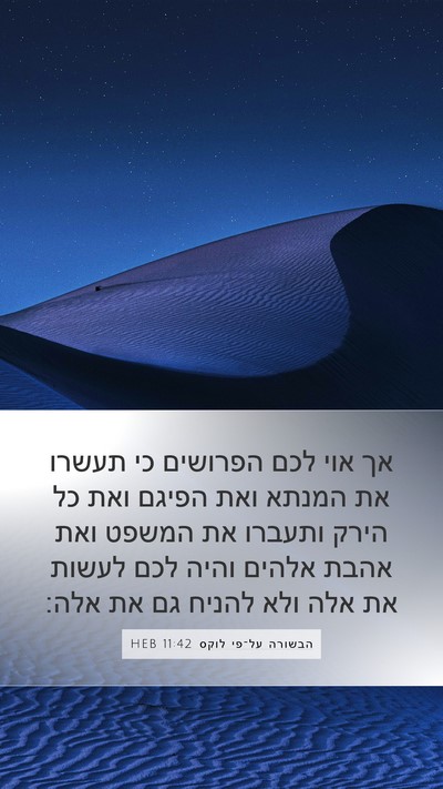 הבשורה על־פי לוקס 11:42 HEB Bible Verse Image