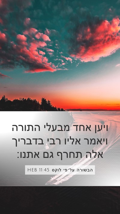 הבשורה על־פי לוקס 11:45 HEB Bible Verse Image