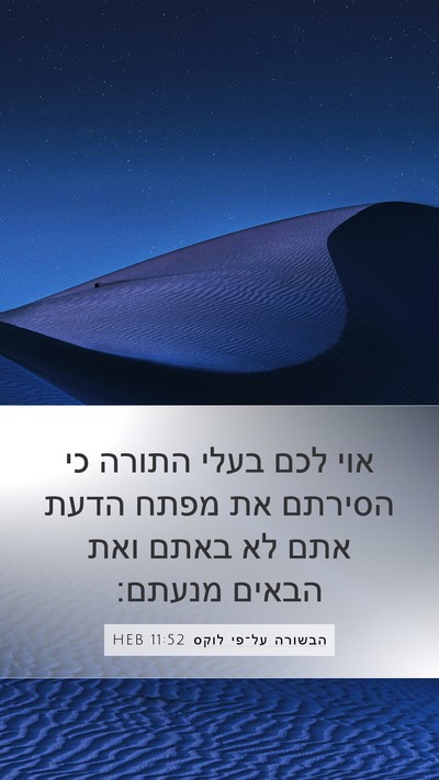 הבשורה על־פי לוקס 11:52 HEB Bible Verse Image