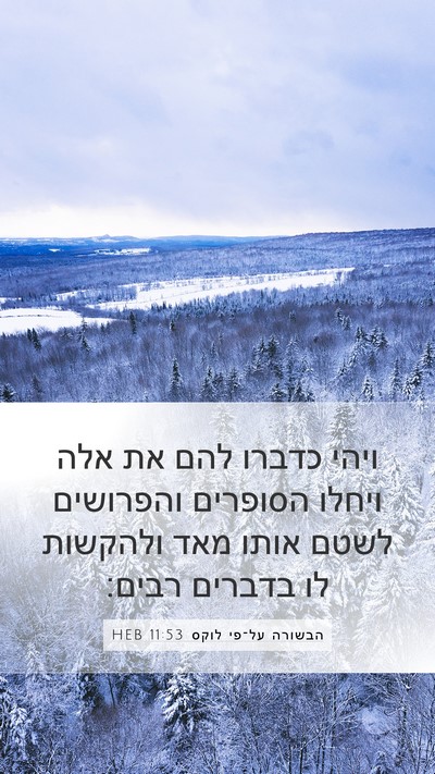 הבשורה על־פי לוקס 11:53 HEB Bible Verse Image