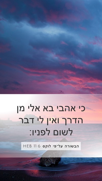 הבשורה על־פי לוקס 11:6 HEB Mobile Phone Wallpaper - כי אהבי בא אלי מן הדרך ואין - Mobile Bible Verse Wallpaper