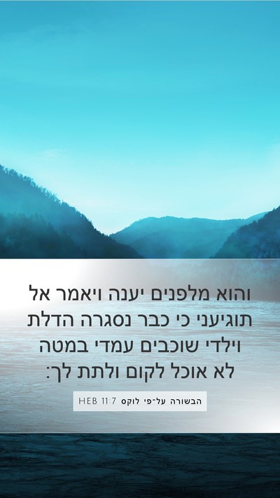 הבשורה על־פי לוקס 11:7 HEB Bible Verse Image