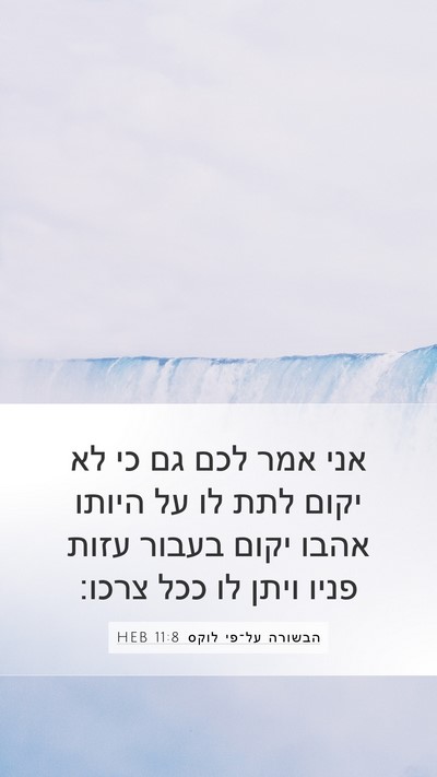 הבשורה על־פי לוקס 11:8 HEB Bible Verse Image