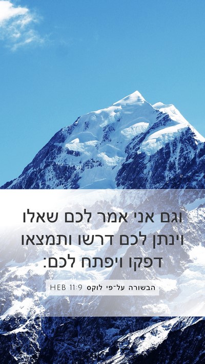 הבשורה על־פי לוקס 11:9 HEB Bible Verse Image