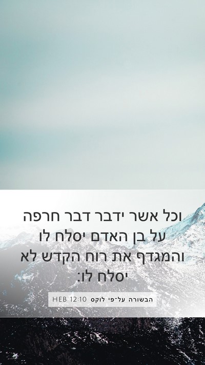 הבשורה על־פי לוקס 12:10 HEB Mobile Phone Wallpaper - וכל אשר ידבר דבר חרפה על בן - Mobile Bible Verse Wallpaper