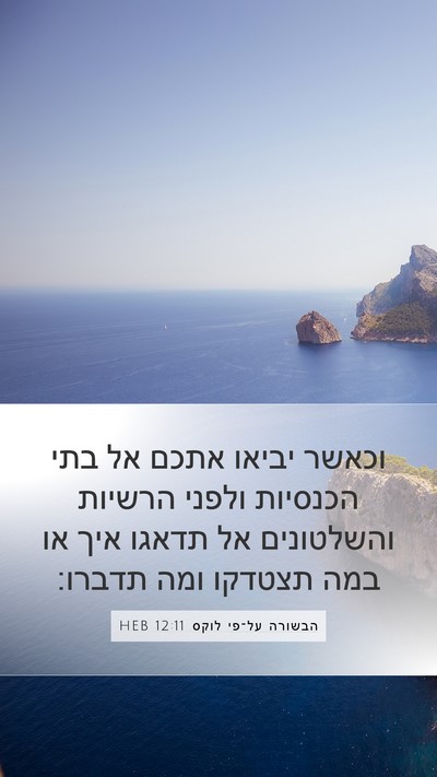 הבשורה על־פי לוקס 12:11 HEB Mobile Phone Wallpaper - וכאשר יביאו אתכם אל בתי - Mobile Bible Verse Wallpaper