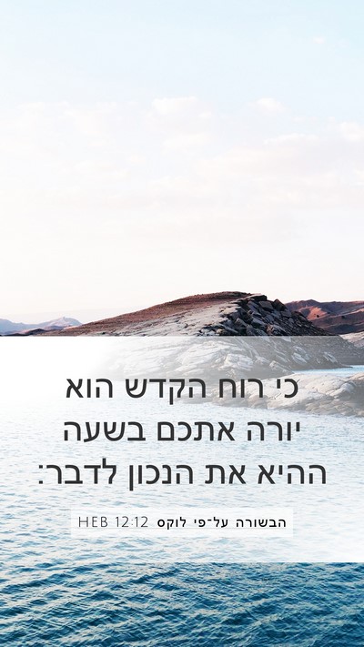 הבשורה על־פי לוקס 12:12 HEB Bible Verse Image