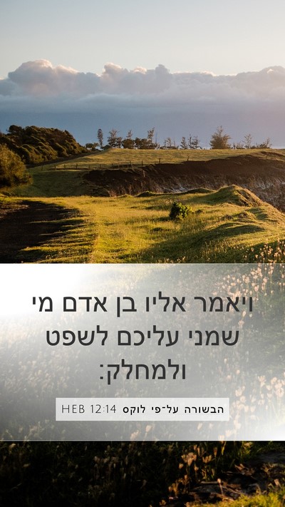 הבשורה על־פי לוקס 12:14 HEB Bible Verse Image