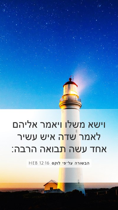 הבשורה על־פי לוקס 12:16 HEB Bible Verse Image