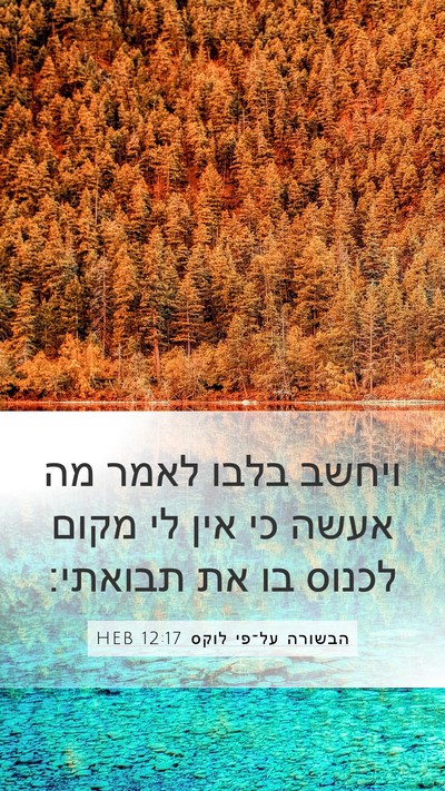 הבשורה על־פי לוקס 12:17 HEB Bible Verse Image
