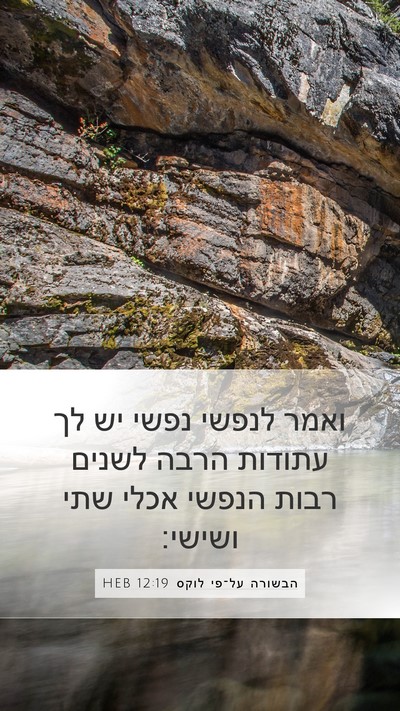 הבשורה על־פי לוקס 12:19 HEB Bible Verse Image