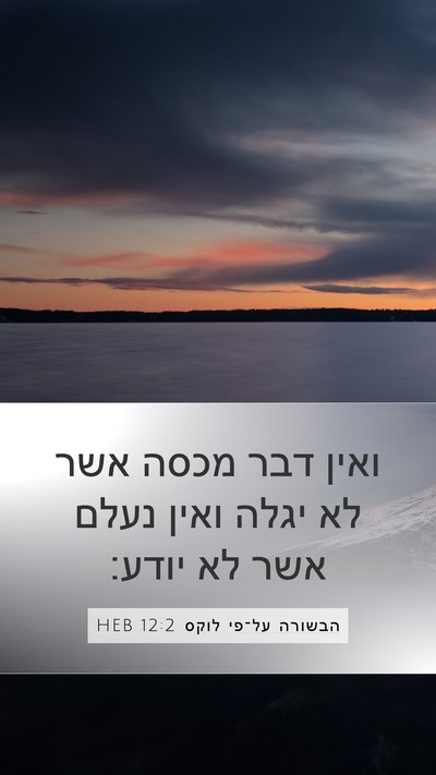 הבשורה על־פי לוקס 12:2 HEB Bible Verse Image