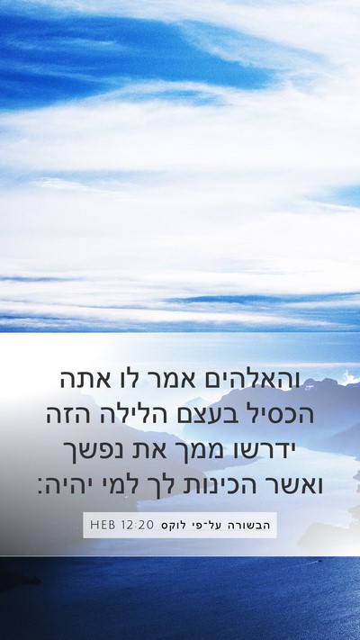 הבשורה על־פי לוקס 12:20 HEB Bible Verse Image