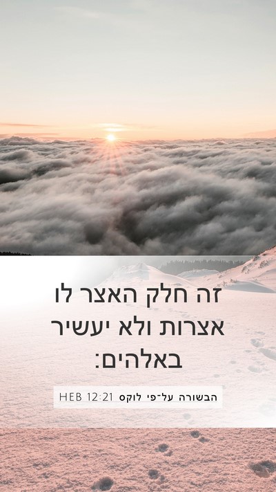 הבשורה על־פי לוקס 12:21 HEB Bible Verse Image