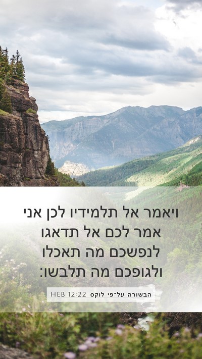 הבשורה על־פי לוקס 12:22 HEB Bible Verse Image