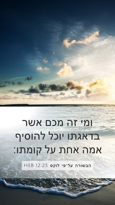 הבשורה על־פי לוקס 12:25 HEB Bible Verse Image
