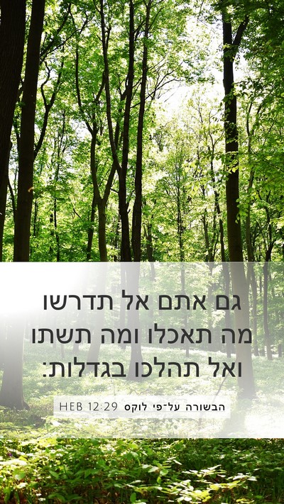 הבשורה על־פי לוקס 12:29 HEB Bible Verse Image