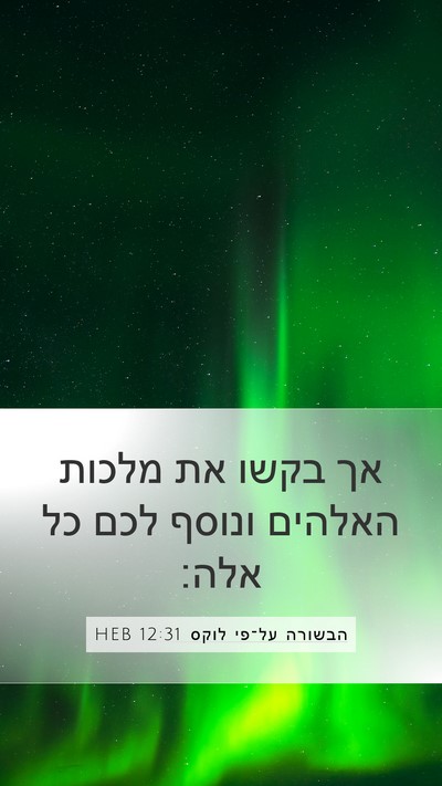 הבשורה על־פי לוקס 12:31 HEB Bible Verse Image