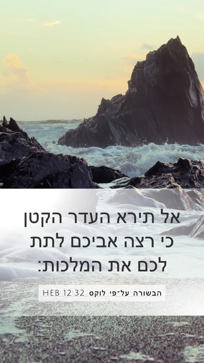הבשורה על־פי לוקס 12:32 HEB Bible Verse Image