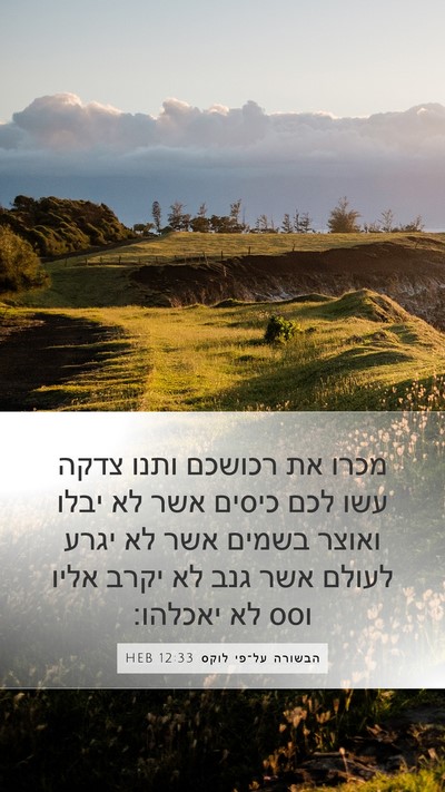 הבשורה על־פי לוקס 12:33 HEB Bible Verse Image