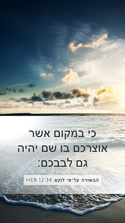 הבשורה על־פי לוקס 12:34 HEB Bible Verse Image