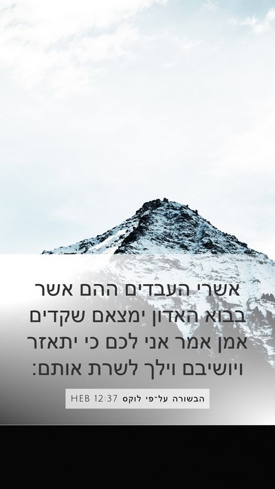 הבשורה על־פי לוקס 12:37 HEB Bible Verse Image