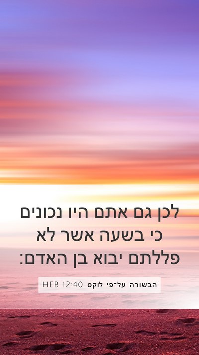הבשורה על־פי לוקס 12:40 HEB Bible Verse Image