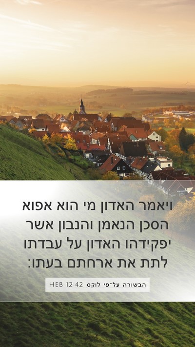 הבשורה על־פי לוקס 12:42 HEB Bible Verse Image