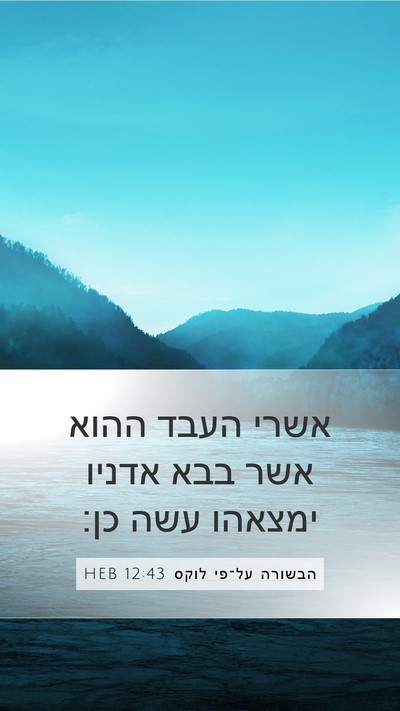 הבשורה על־פי לוקס 12:43 HEB Bible Verse Image