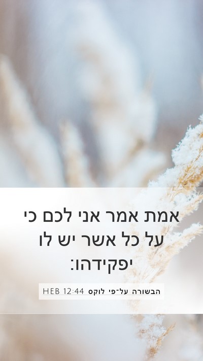 הבשורה על־פי לוקס 12:44 HEB Bible Verse Image