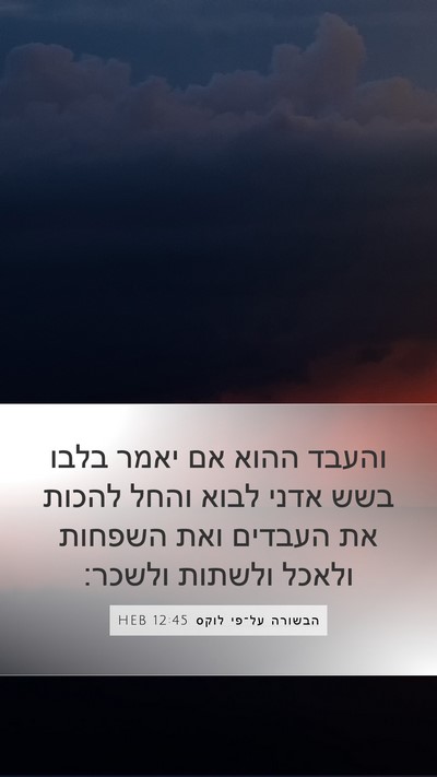 הבשורה על־פי לוקס 12:45 HEB Bible Verse Image