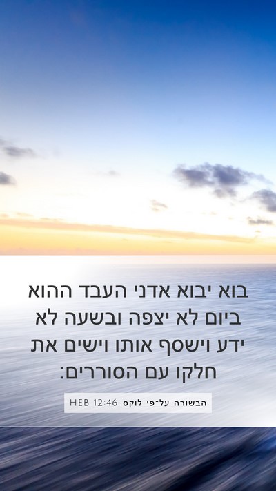 הבשורה על־פי לוקס 12:46 HEB Bible Verse Image
