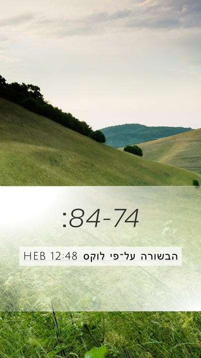 הבשורה על־פי לוקס 12:48 HEB Bible Verse Image