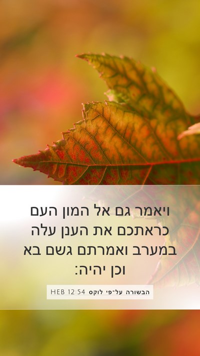 הבשורה על־פי לוקס 12:54 HEB Bible Verse Image