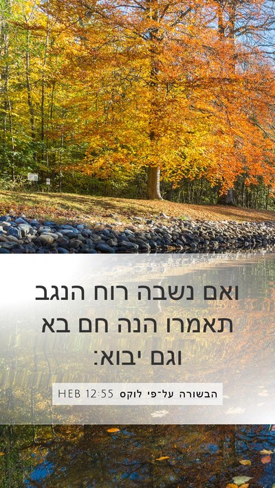 הבשורה על־פי לוקס 12:55 HEB Bible Verse Image
