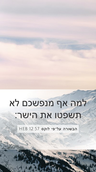 הבשורה על־פי לוקס 12:57 HEB Bible Verse Image