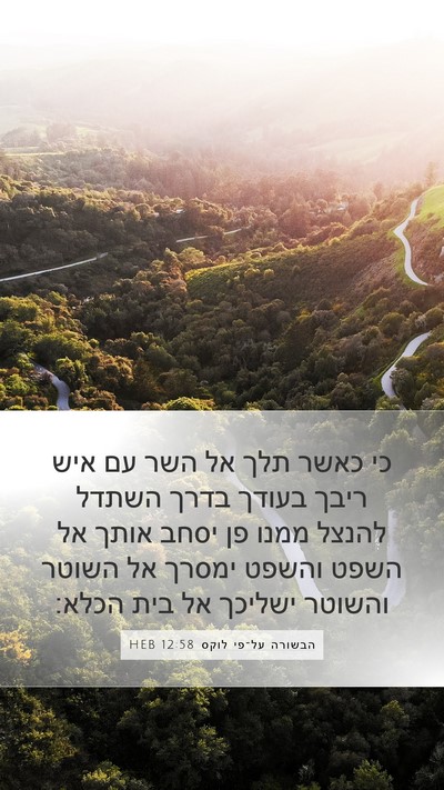 הבשורה על־פי לוקס 12:58 HEB Bible Verse Image