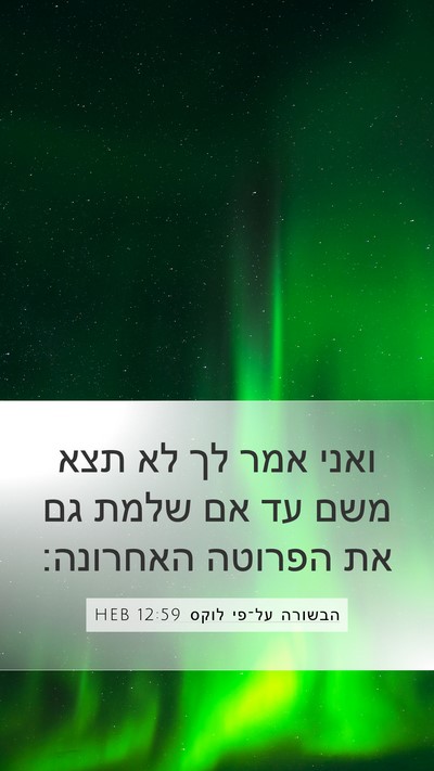 הבשורה על־פי לוקס 12:59 HEB Bible Verse Image