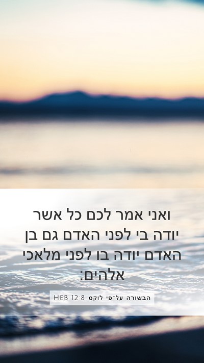 הבשורה על־פי לוקס 12:8 HEB Bible Verse Image