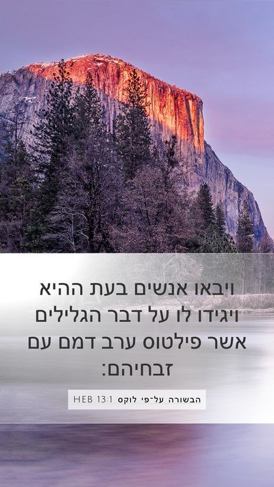 הבשורה על־פי לוקס 13:1 HEB Mobile Phone Wallpaper - ויבאו אנשים בעת ההיא - Mobile Bible Verse Wallpaper