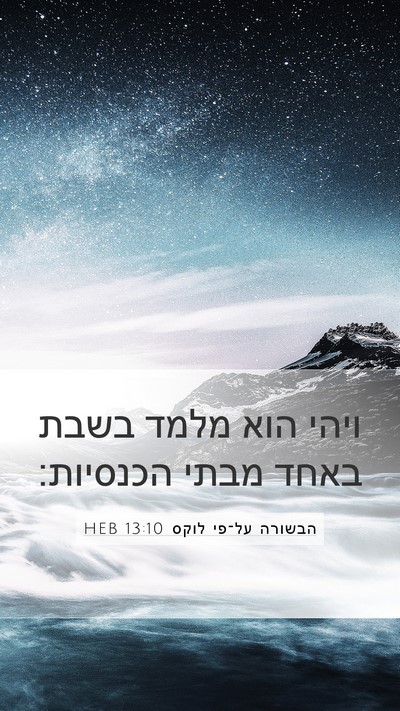 הבשורה על־פי לוקס 13:10 HEB Mobile Phone Wallpaper - ויהי הוא מלמד בשבת באחד - Mobile Bible Verse Wallpaper