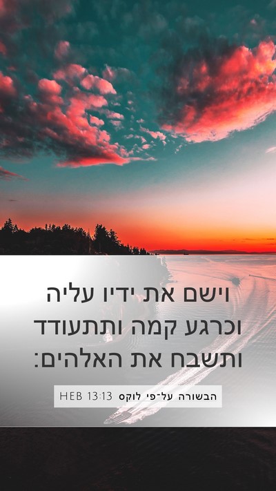 הבשורה על־פי לוקס 13:13 HEB Mobile Phone Wallpaper - וישם את ידיו עליה וכרגע קמה - Mobile Bible Verse Wallpaper