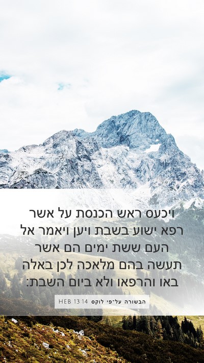 הבשורה על־פי לוקס 13:14 HEB Bible Verse Image