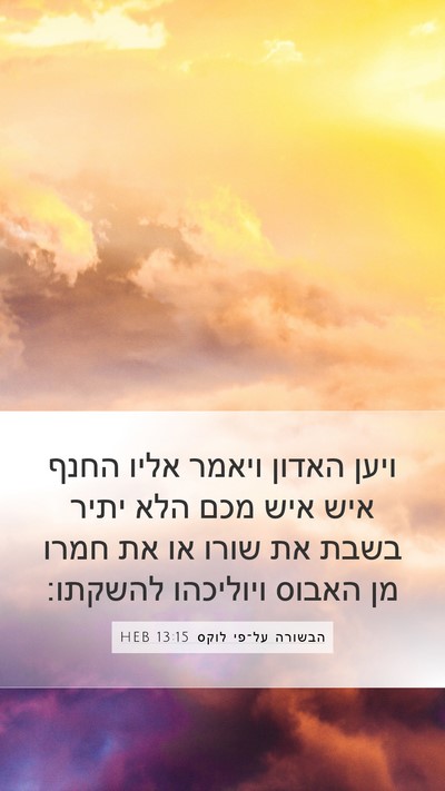 הבשורה על־פי לוקס 13:15 HEB Bible Verse Image