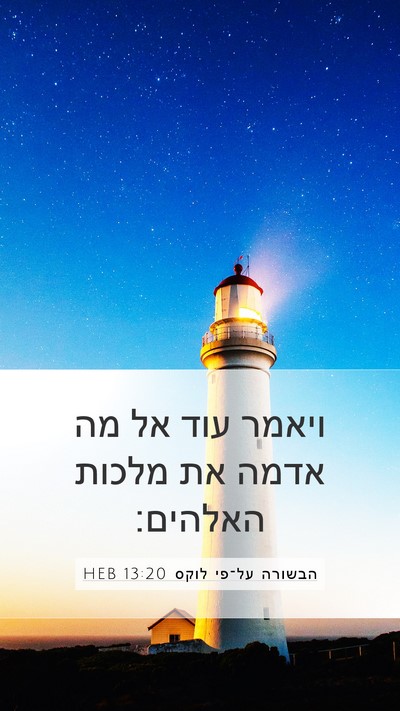 הבשורה על־פי לוקס 13:20 HEB Bible Verse Image