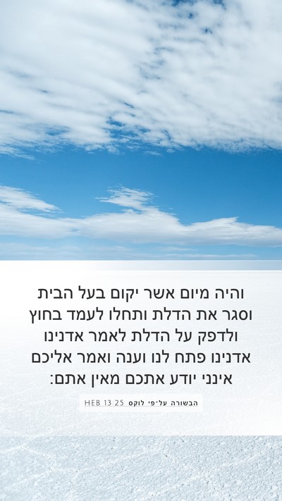 הבשורה על־פי לוקס 13:25 HEB Bible Verse Image