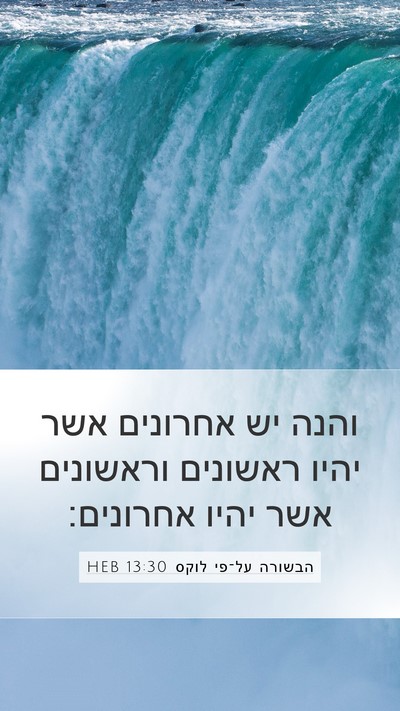הבשורה על־פי לוקס 13:30 HEB Bible Verse Image