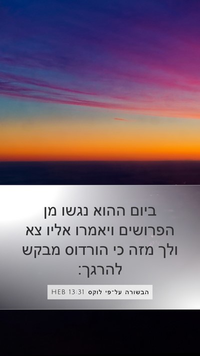 הבשורה על־פי לוקס 13:31 HEB Bible Verse Image