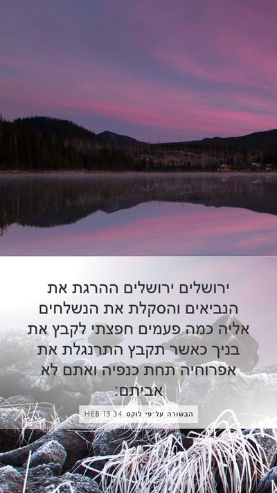 הבשורה על־פי לוקס 13:34 HEB Bible Verse Image